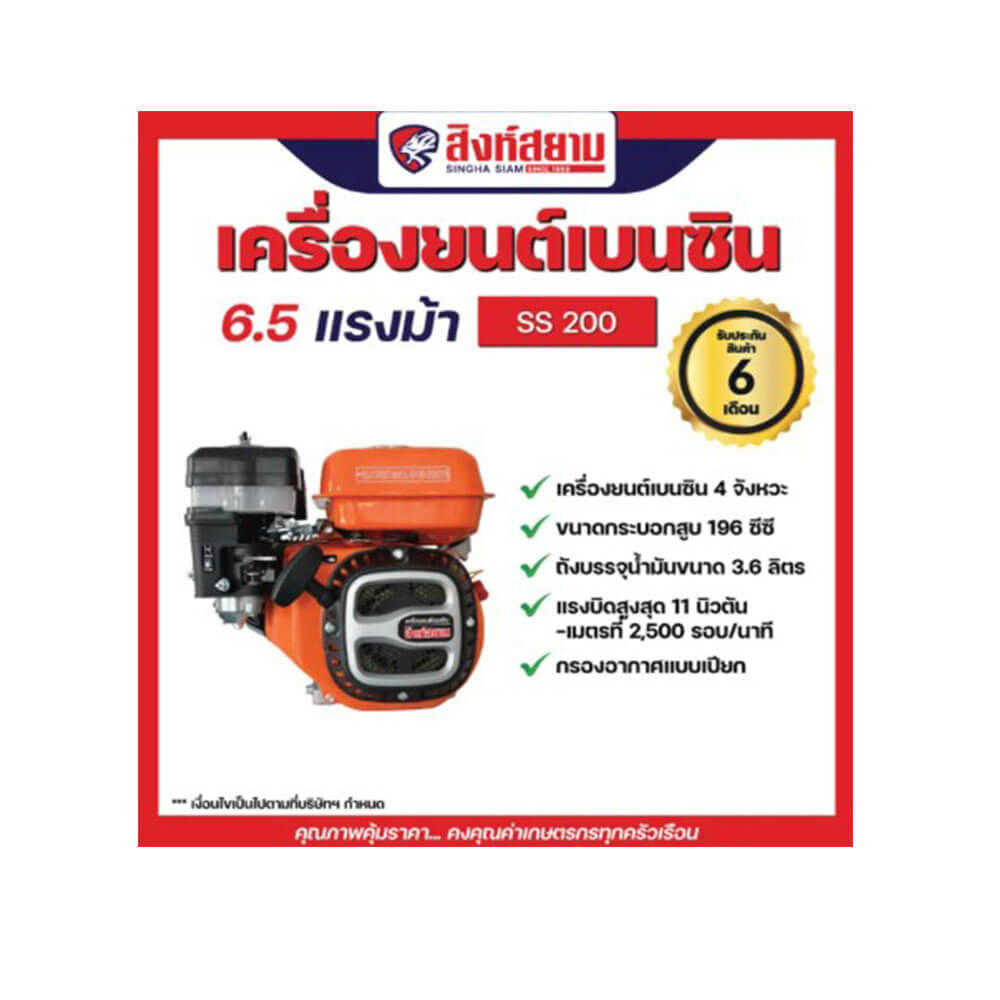 เครื่องยนต์เบนซิน สิงห์สยาม SS200 6.5 แรงม้า