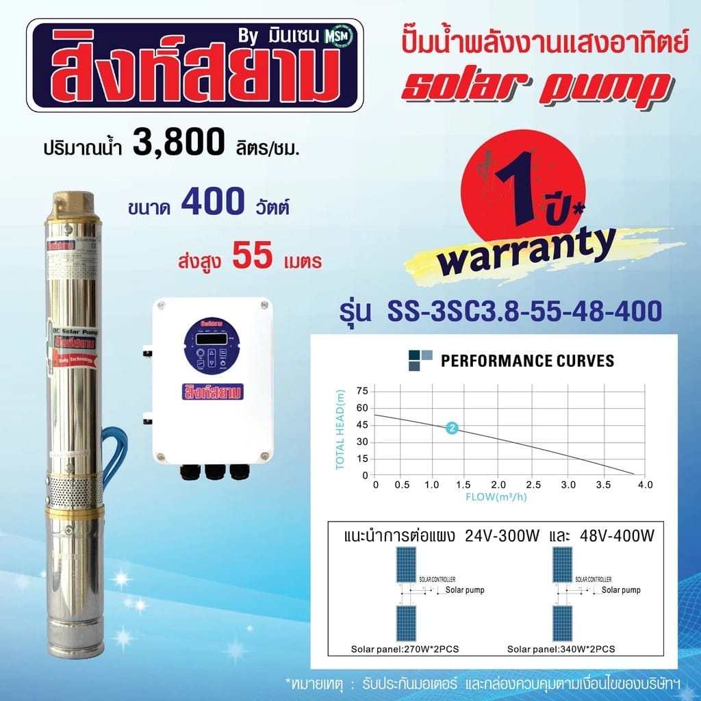 ปั๊มบาดาลโซล่าเซลล์ สิงห์สยาม รุ่น  SS-3SC3.8-55-48-400 ขนาดบ่อ 3 นิ้ว กำลังไฟ 400 วัตต์