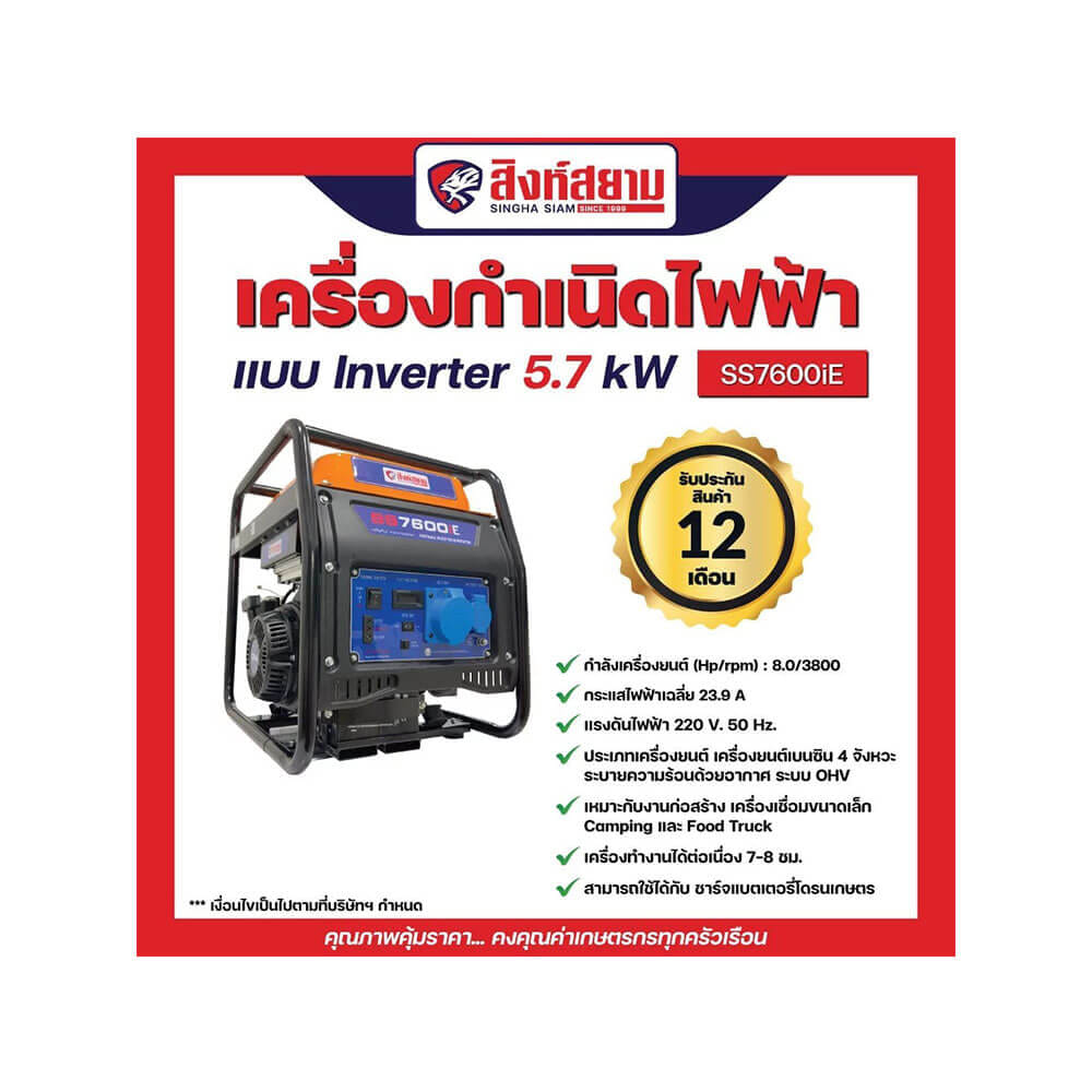 เครื่องกำเนิดไฟฟ้าอินเวอร์เตอร์ สิงห์สยามSS7600iE 5.7 กิโลวัตต์