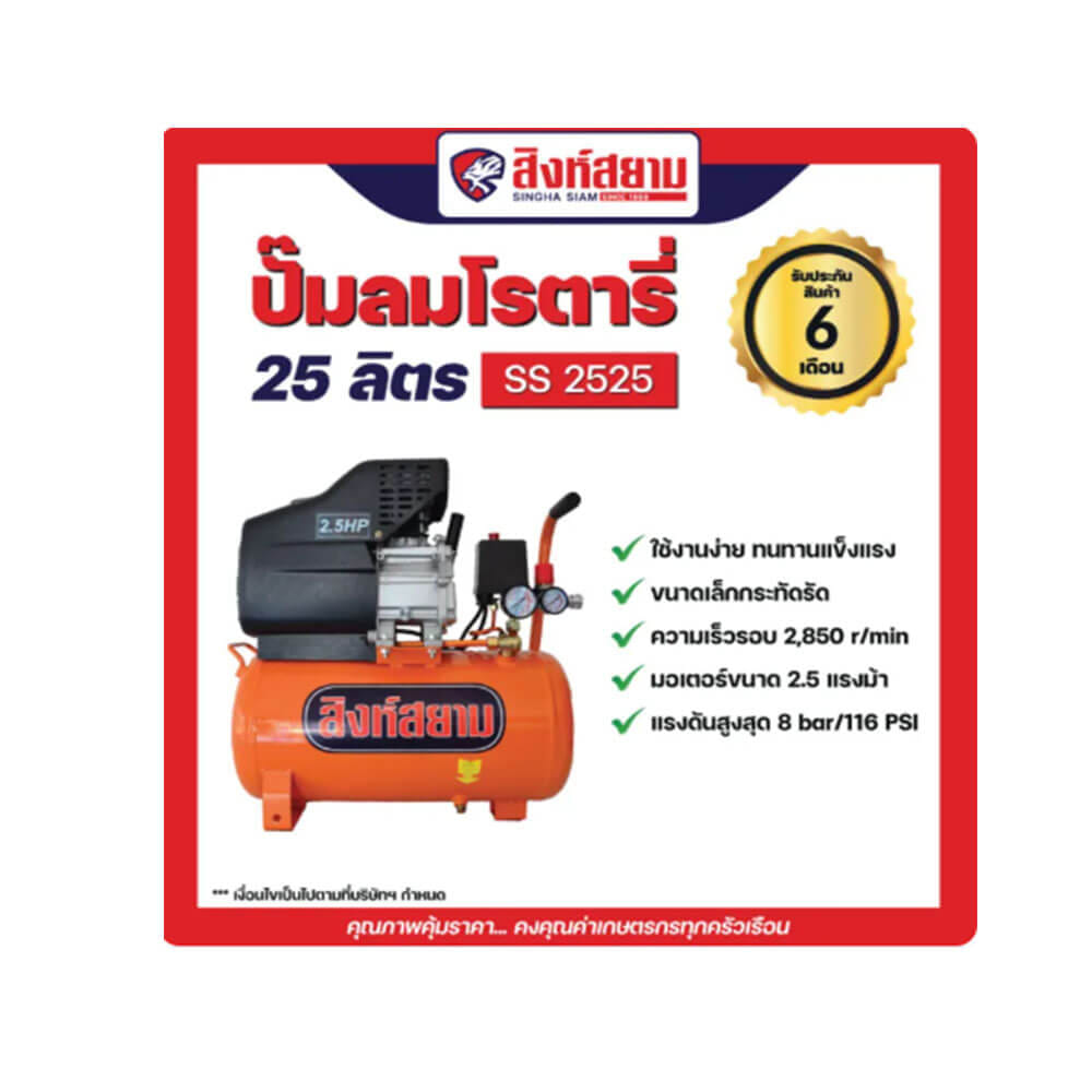 ปั๊มลมโรตารี่ สิงห์สยาม SS2525 2.5 แรงม้า 25 ลิตร + พร้อมอุปกรณ์_7