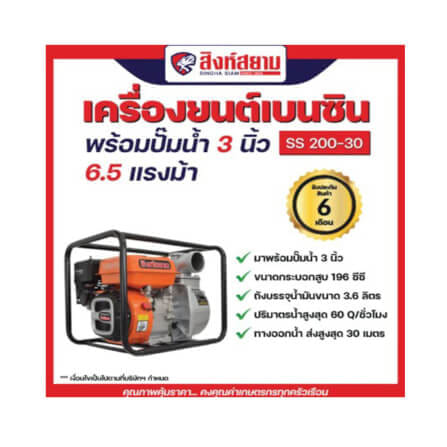 เครื่องยนต์สูบน้ำ สิงห์สยาม รุ่น SS 200-30 ขนาด 3 นิ้ว 6.5 แรงม้า_3