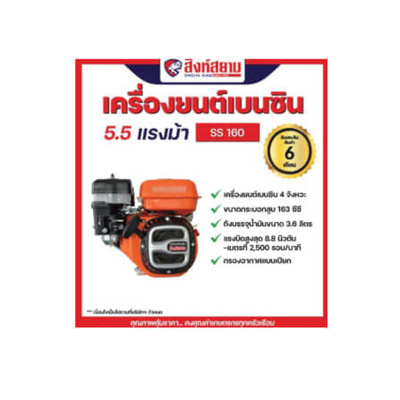 เครื่องยนต์เบนซิน สิงห์สยาม SS160 5.5 แรงม้า_3