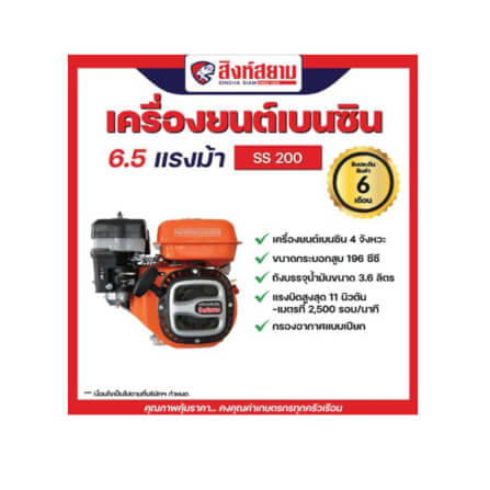 เครื่องยนต์เบนซิน สิงห์สยาม SS200 6.5 แรงม้า_3