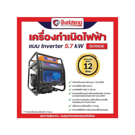 เครื่องกำเนิดไฟฟ้าอินเวอร์เตอร์ สิงห์สยามSS7600iE 5.7 กิโลวัตต์_5
