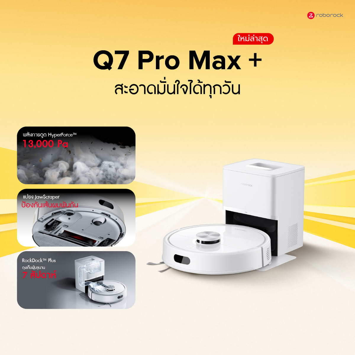 หุ่นยนต์ดูดฝุ่นถูพื้น ROBOROCK Q7 PRO MAX+ 13,000 PA สีขาว (NEW 2026)_4