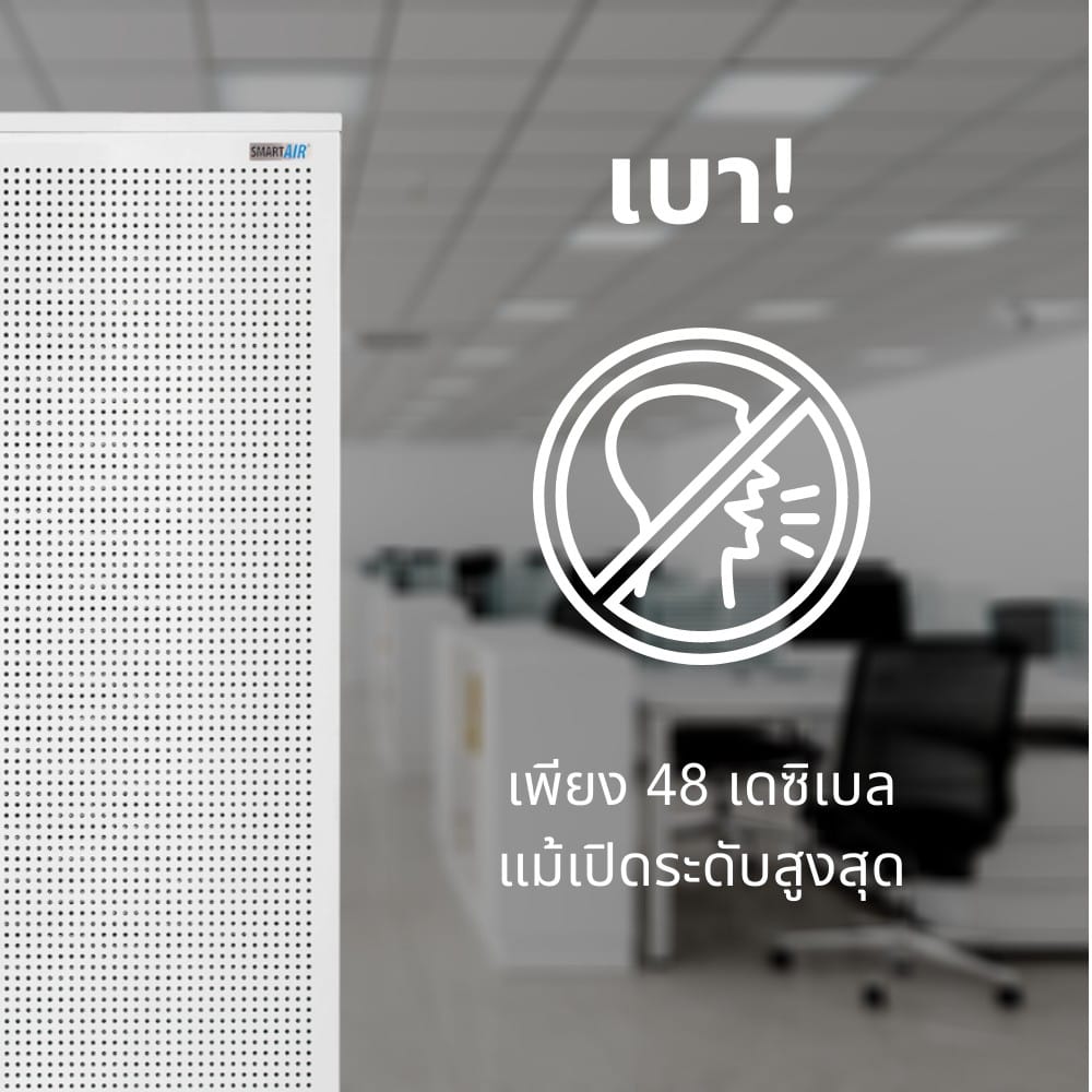 เครื่องฟอกอากาศ SMART AIR รุ่น BLAST ขนาดห้อง 150 ตร.ม. สำหรับออฟฟิศและห้องขนาดใหญ่_4