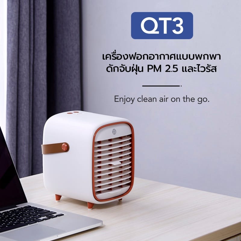 เครื่องฟอกอากาศแบบพกพาและตั้งโต๊ะ SMART AIR รุ่น QT3 สำหรับห้องขนาด 15 ตร.ม. (TRAVEL VERSION)_1