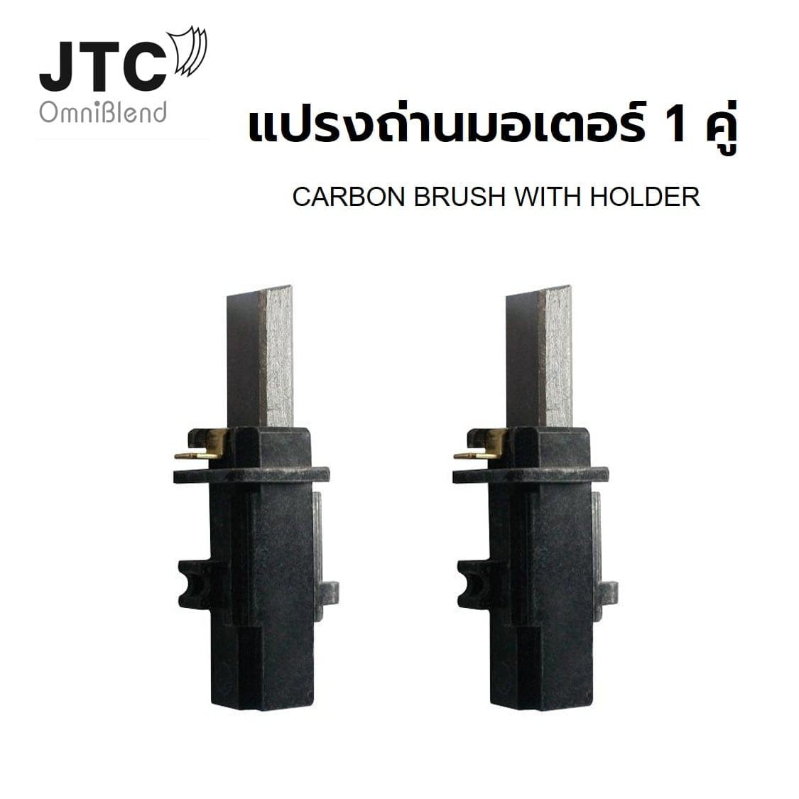 ชุดแปรงถ่านมอเตอร์ สำหรับเครื่องปั่น JTC (2 ชิ้น)