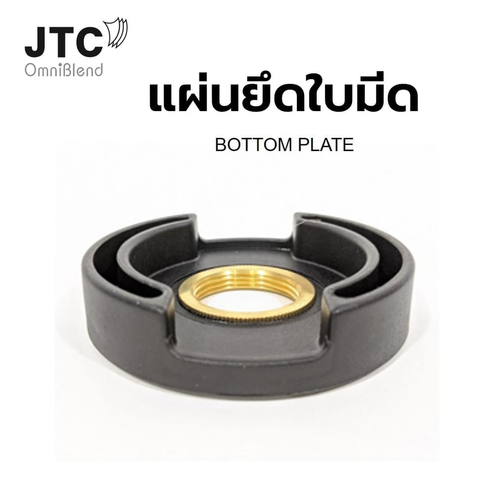 แผ่นรองฐานยึดใบมีด โถปั่น JTC