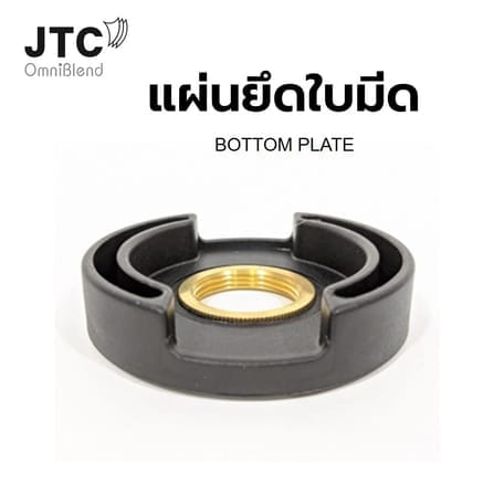 แผ่นรองฐานยึดใบมีด โถปั่น JTC_6