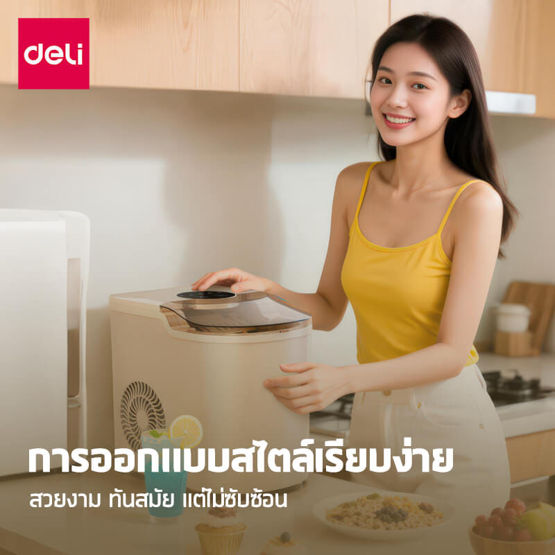 เครื่องทำน้ำแข็ง DELI LD668-BG-01 สีเบจ
