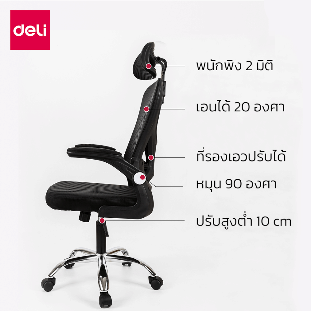 เก้าอี้ทำงาน DELI E4930-BC-01 ปรับสูงได้ 10CM สีดำ