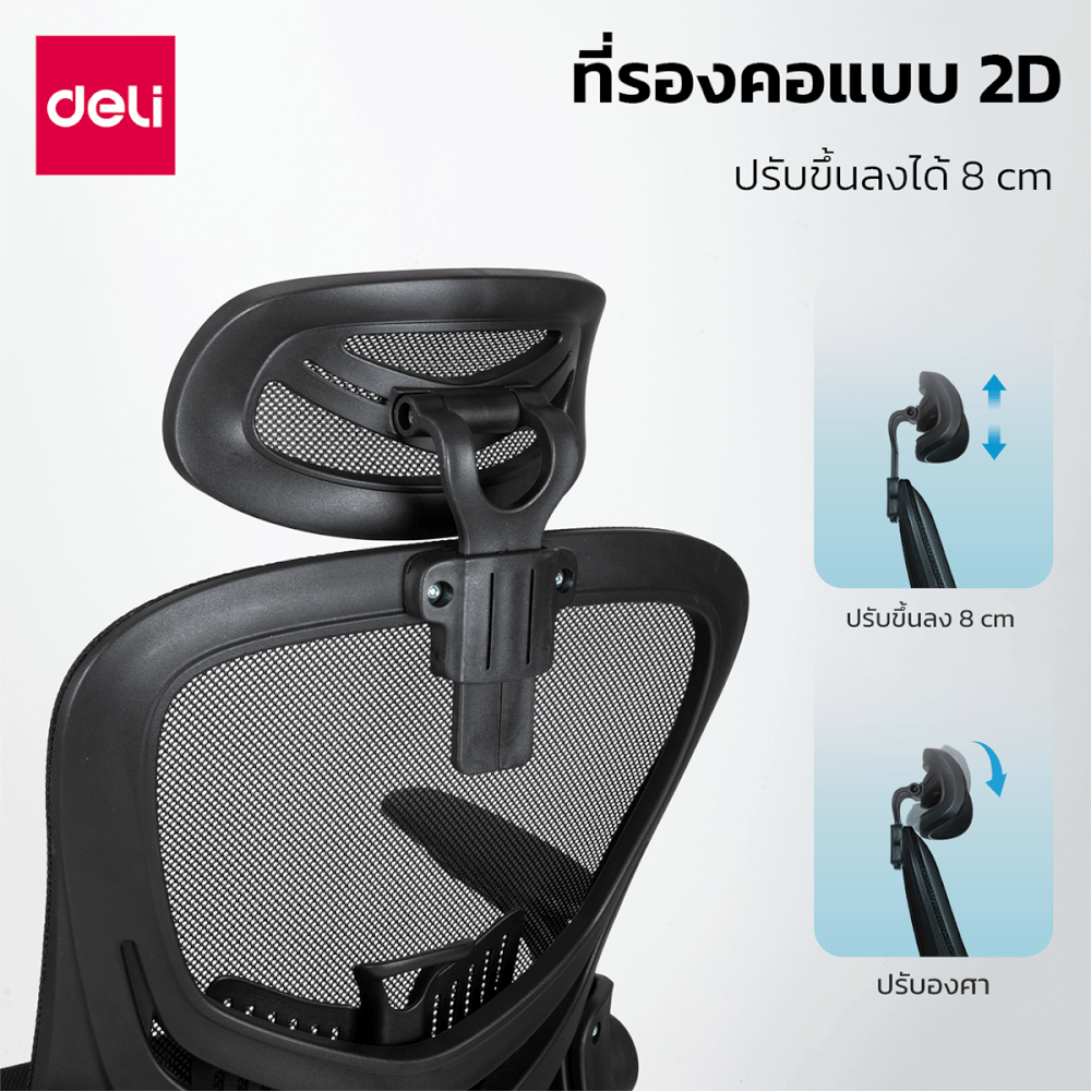 เก้าอี้สำนักงาน DELI E4955-WH-01 ปรับที่วางแขนได้ 90&deg; สีขาว