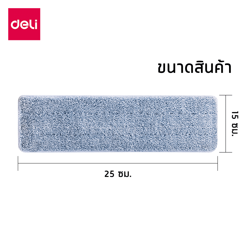 อะไหล่ผ้าม็อบไมโครไฟเบอร์ DELI VS1054-GR-01 25X15 ซม.