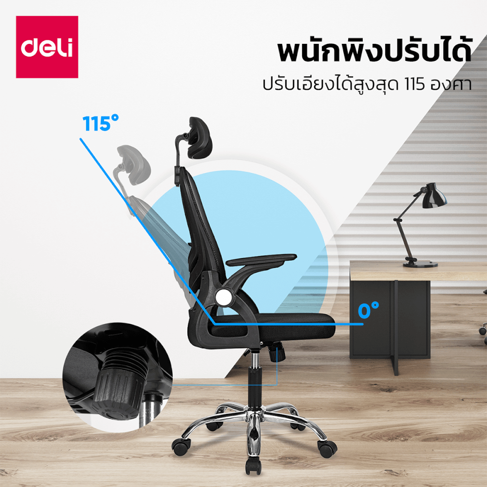 เก้าอี้สำนักงาน DELI E4955-WH-01 ปรับที่วางแขนได้ 90&deg; สีขาว