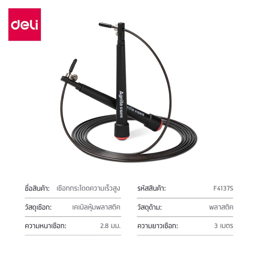 เชือกกระโดด DELI F4137S-BK-01 สีดำ
