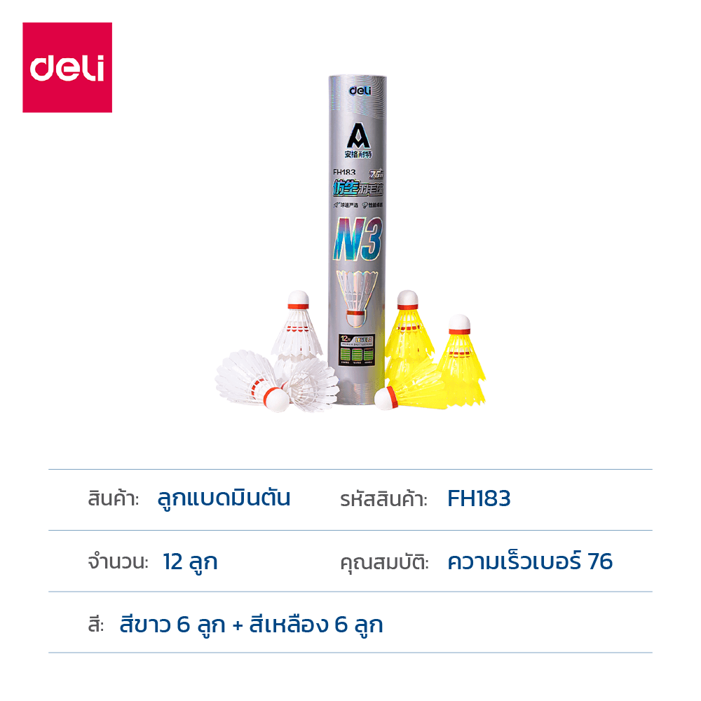 ลูกแบดมินตัน DELI FH183-MX-01 วัสดุไนลอน สีขาว/เหลือง (1 แพ็ค 12 ลูก)