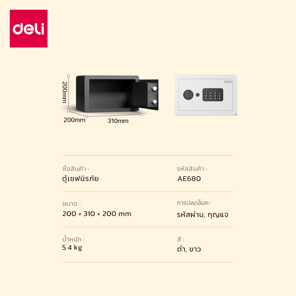 ตู้เซฟนิรภัย DELI AE680-WH-01 สีขาว