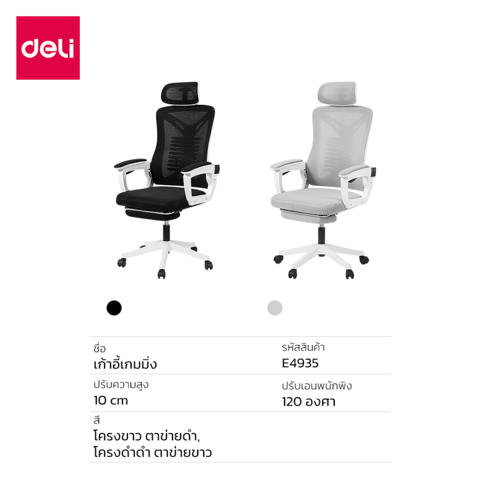 เก้าอี้สุขภาพ DELI E4935-BK-01 เอนได้ถึง 120&deg; สีดำ