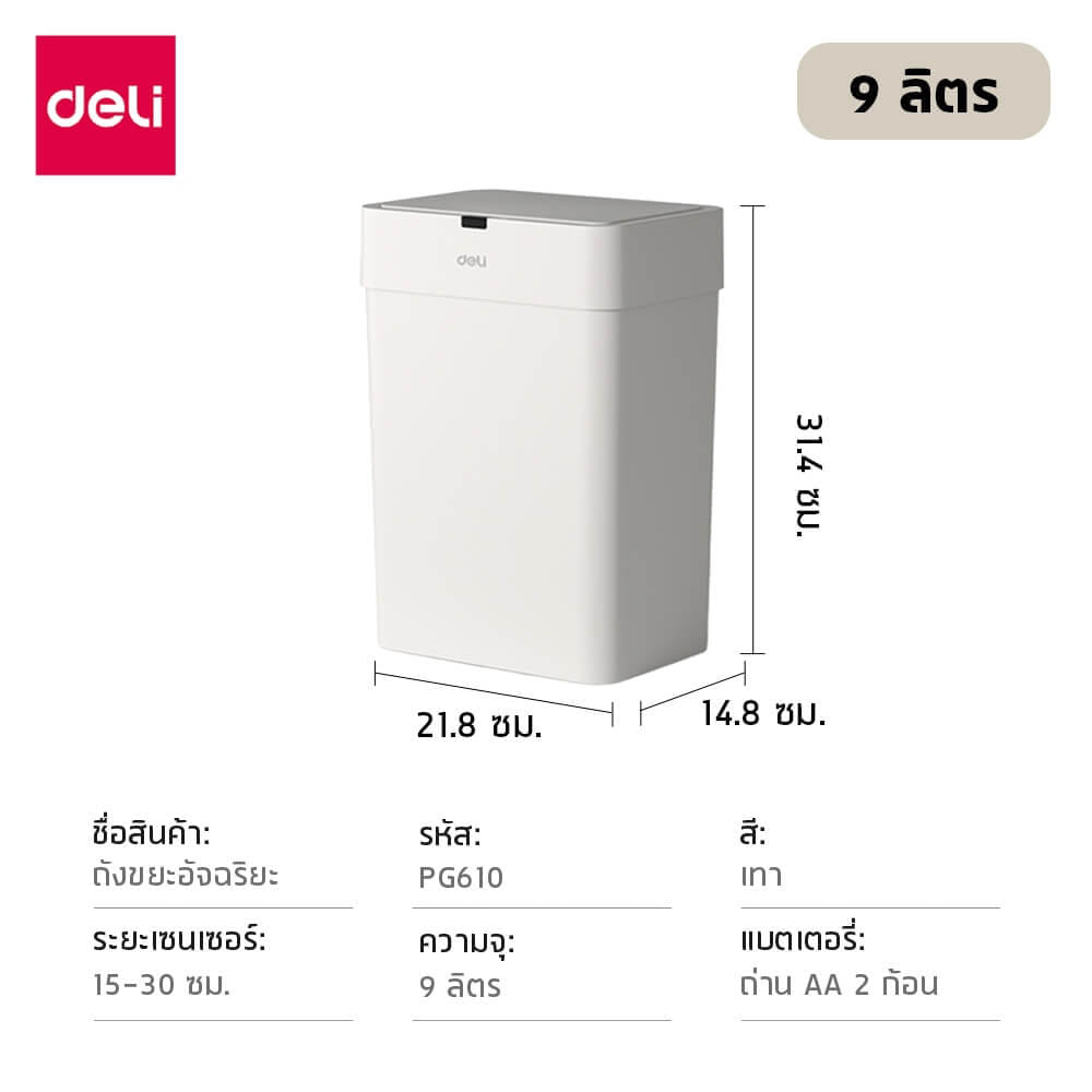 ถังขยะอัจฉริยะ DELI PG610-GR-01 9 ลิตร สีขาว_6