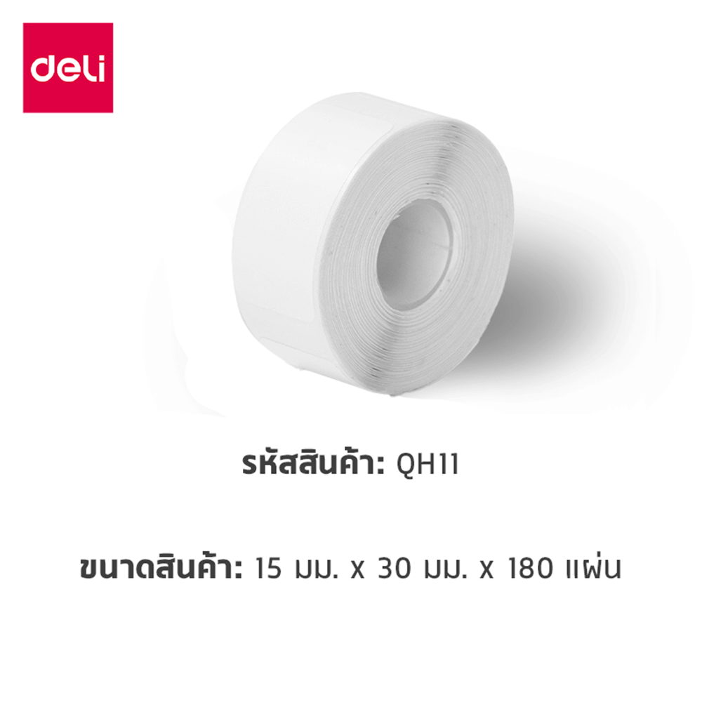 สติ๊กเกอร์ฉลาก DELI QH11-WH-03 ขนาด 1.5 &times; 3 ซม. สีขาว 180 แผ่น/ม้วน (แพ็ก 3 ม้วน)