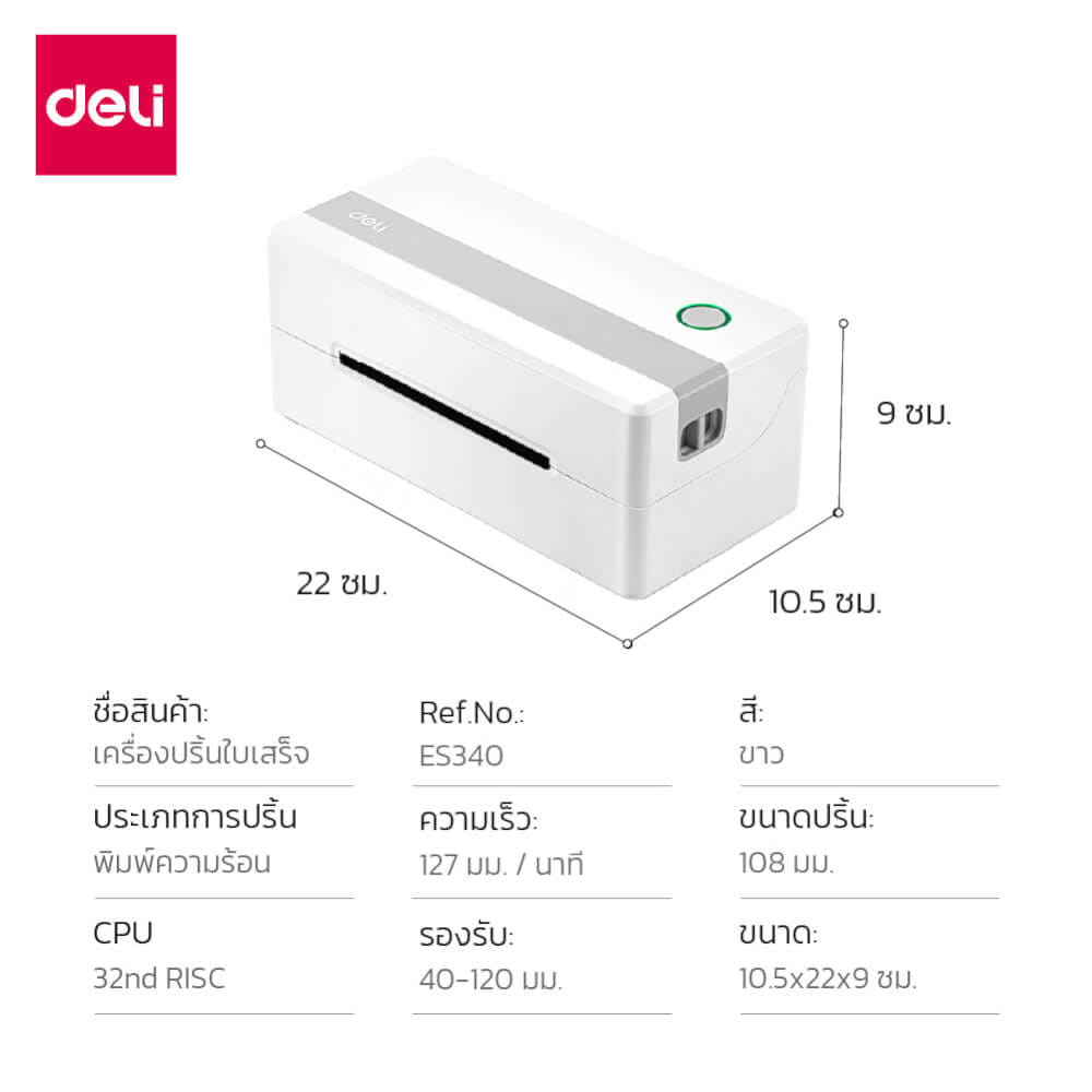 เครื่องพิมพ์ใบเสร็จความร้อน DELI ES340-WH-01 ขนาด 10.5X22X9 ซม. สีขาว