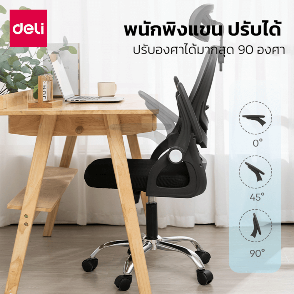 เก้าอี้สำนักงาน DELI E4955-WH-01 ปรับที่วางแขนได้ 90&deg; สีขาว