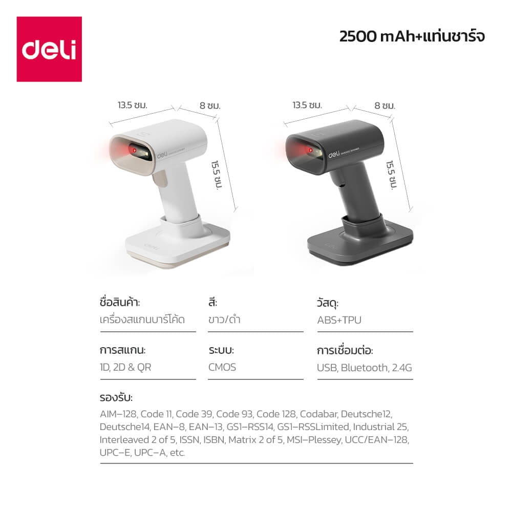 เครื่องสแกนบาร์โค้ด DELI ES228WB-WH-01 ไร้สายพร้อมฐาน สีขาว