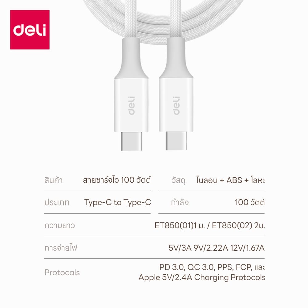 สายชาร์จ DELI ET850(01)-WH-01 C-C 100W 1เมตร สีขาว