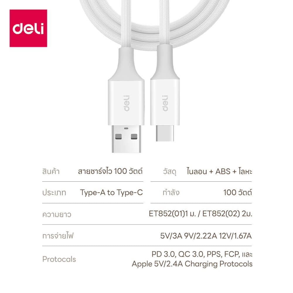 สายชาร์จ DELI ET852(01)-WH-01 A-C 100W 1เมตร สีขาว