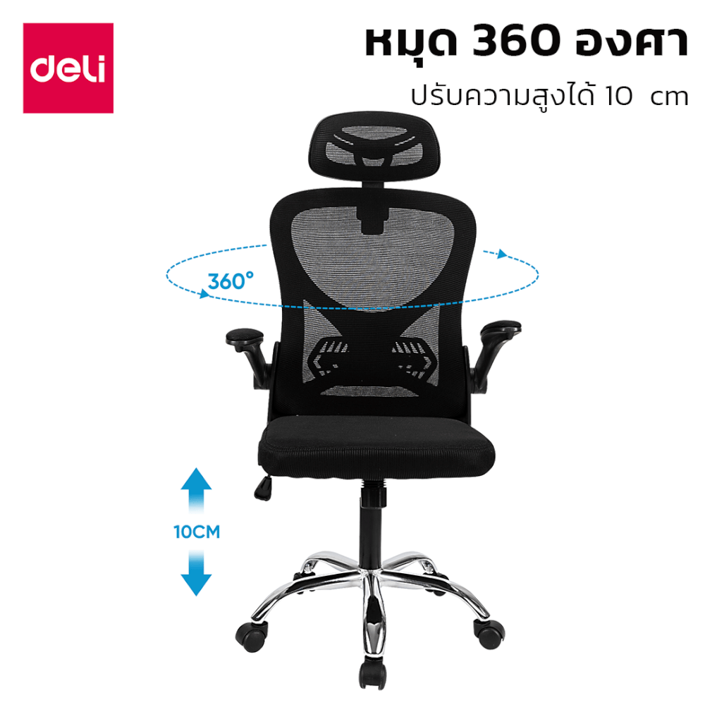 เก้าอี้ทำงาน DELI E4930-BC-01 ปรับสูงได้ 10CM สีดำ