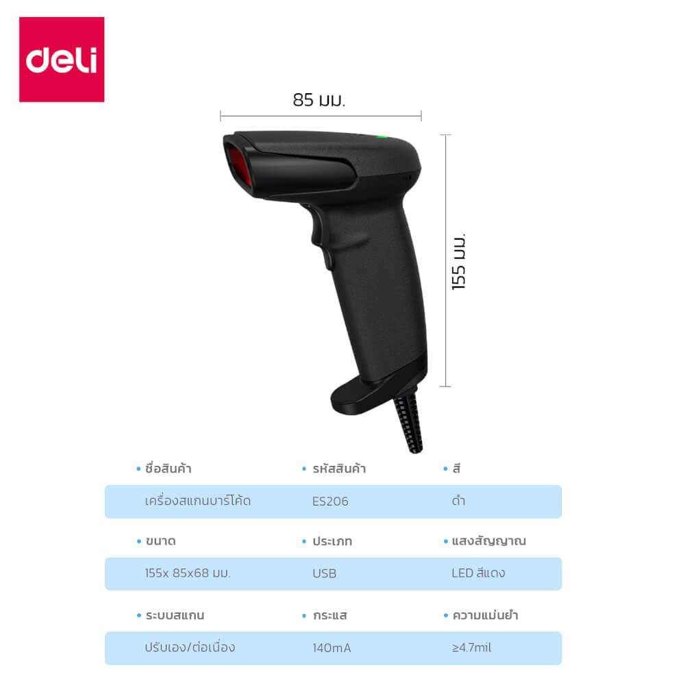 เครื่องสแกนบาร์โค้ด DELI ES206-01 USB แสงแดง สีดำ