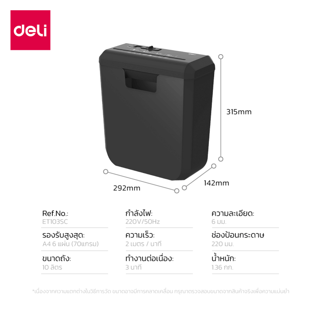 เครื่องทำลายเอกสาร 10 ลิตร DELI ET103SC-BK-01 สีดำ