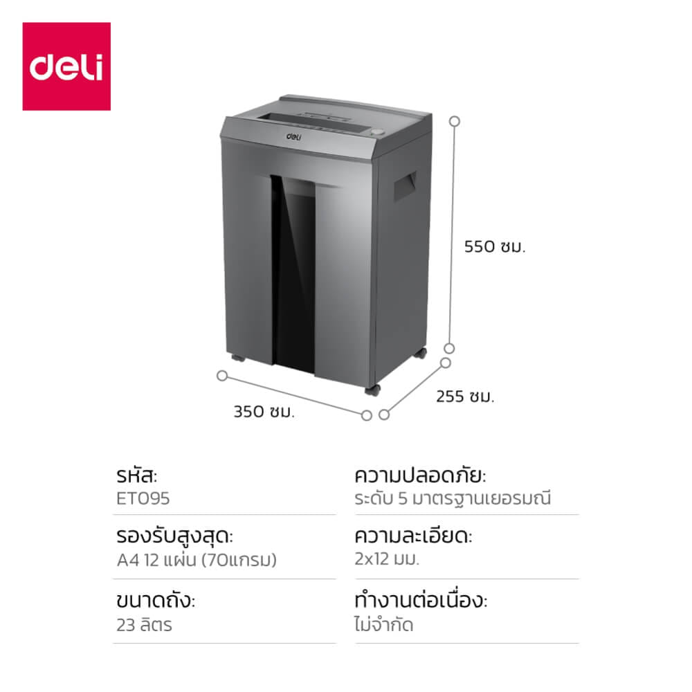 เครื่องทำลายเอกสาร 23 ลิตร DELI ET095-GR-01 สีเทา