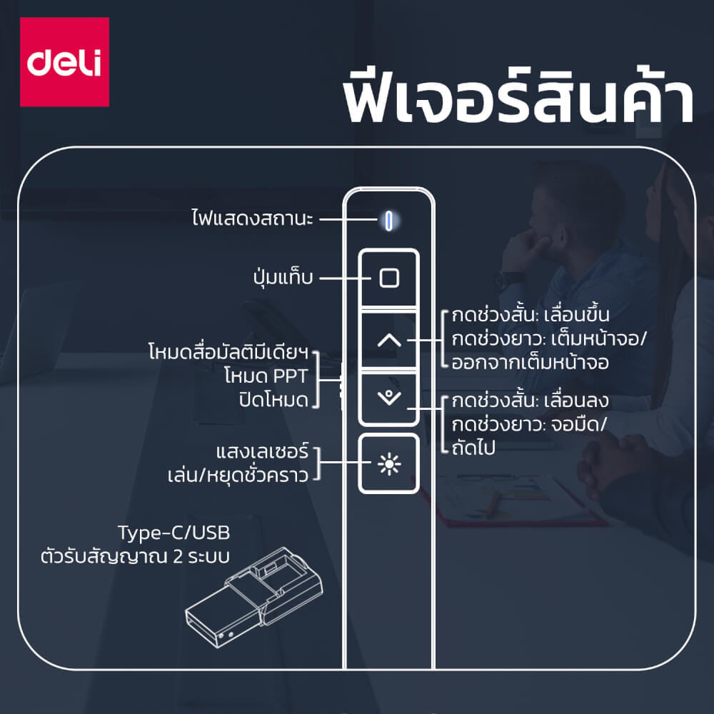 เลเซอร์พอยเตอร์ DELI ES001-BK-01 ไร้สาย2.4GHZ 100เมตร แสงแดง สีดำ