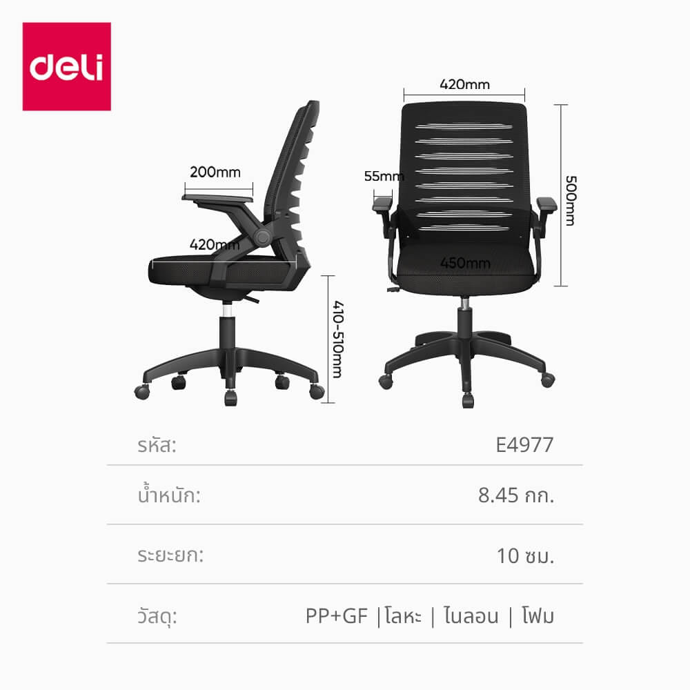 เก้าอี้ทำงาน DELI E4977-BK-01 สีดำ