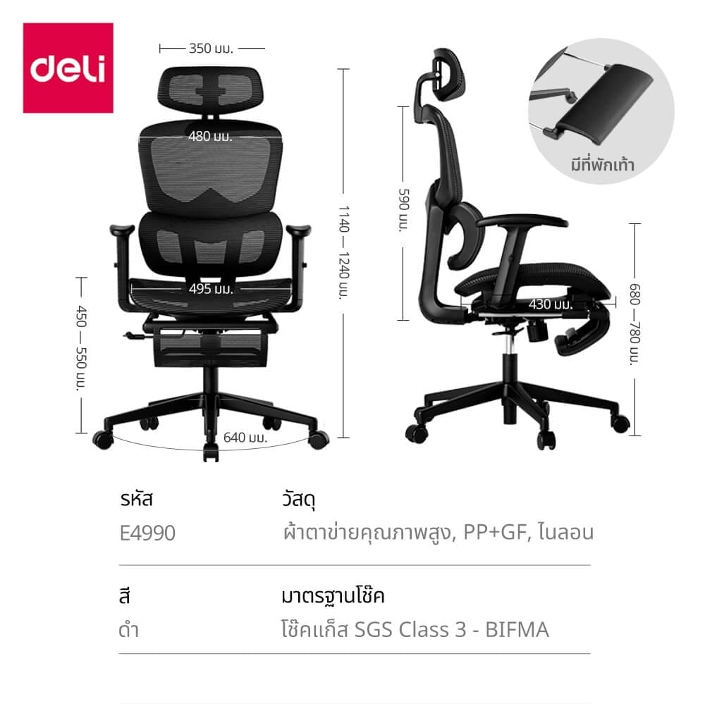 เก้าอี้ทำงาน DELI E4990-BK-01 มีที่พักเท้า สีดำ