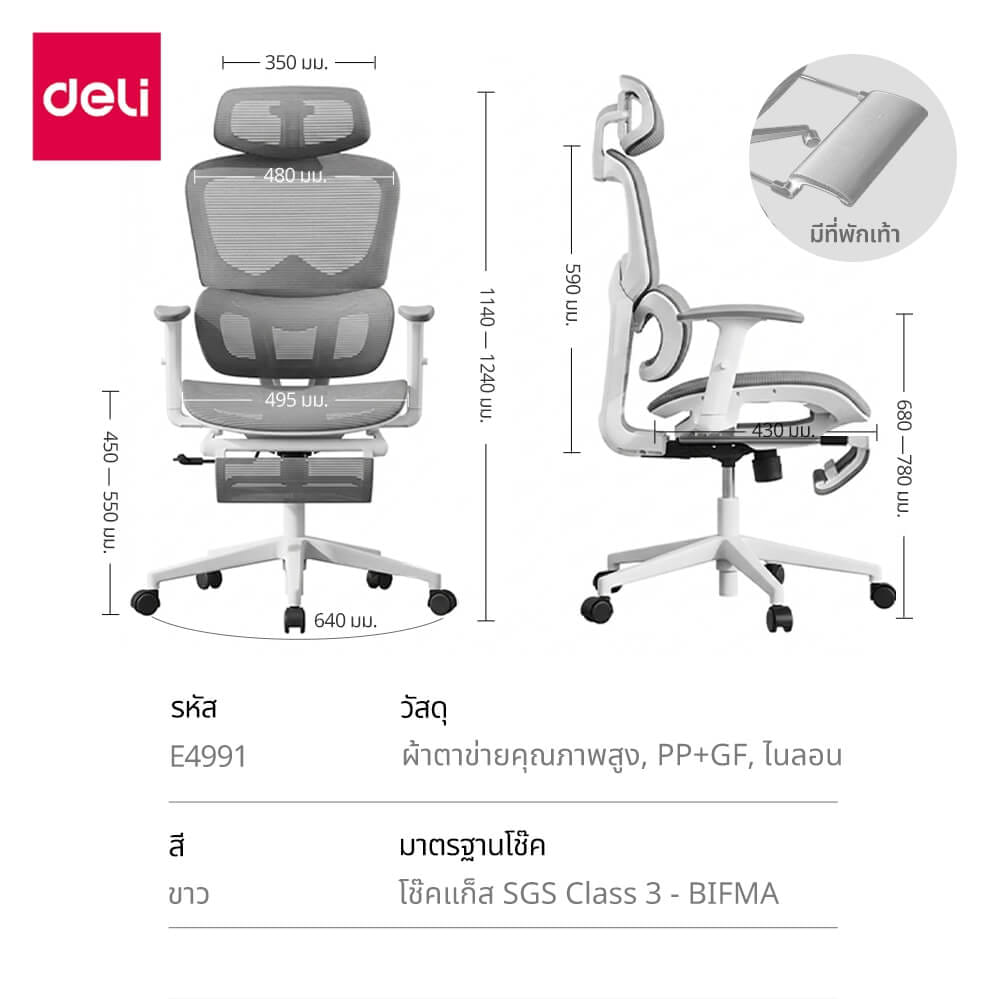 เก้าอี้ทำงาน DELI E4991-WH-01 มีที่พักเท้า สีขาว