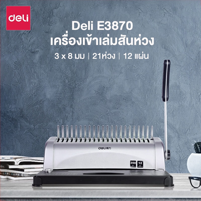 เครื่องเข้าเล่ม DELI E3871-BK-01 สีดำ