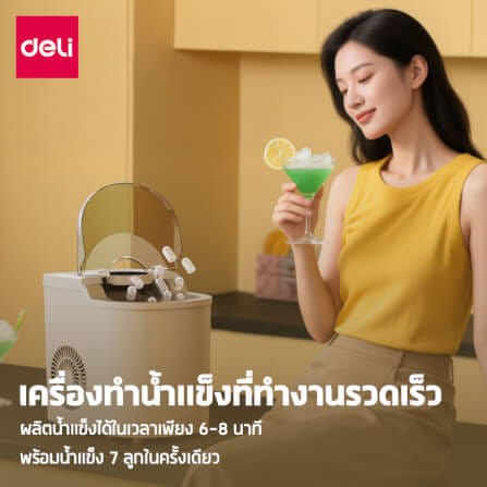 เครื่องทำน้ำแข็ง DELI LD668-BG-01 สีเบจ_1