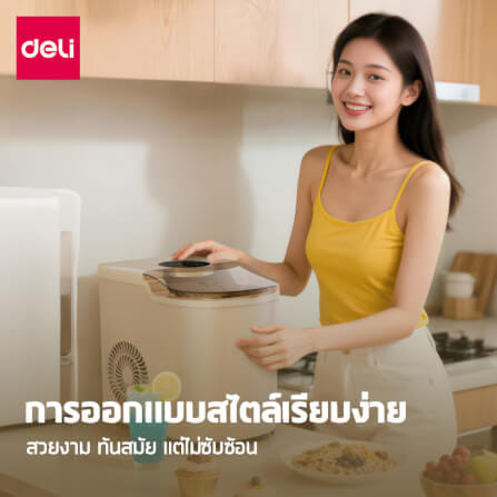 เครื่องทำน้ำแข็ง DELI LD668-BG-01 สีเบจ_2