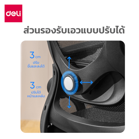 เก้าอี้ทำงาน DELI E4958-BK-01 2D รองเอวปรับได้ 3 CM สีดำ_3