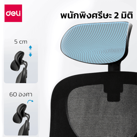 เก้าอี้ทำงาน DELI E4930-BC-01 ปรับสูงได้ 10CM สีดำ_4