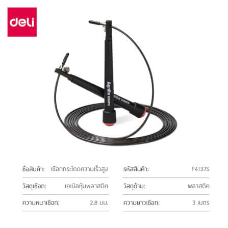 เชือกกระโดด DELI F4137S-BK-01 สีดำ_5