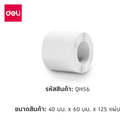 สติ๊กเกอร์ฉลาก DELI QH56-WH-05 ขนาด 4 × 6 ซม. สีขาว 125 แผ่น/ม้วน (แพ็ก 5 ม้วน)_5