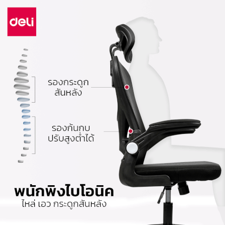 เก้าอี้ทำงาน DELI E4930-BC-01 ปรับสูงได้ 10CM สีดำ_5