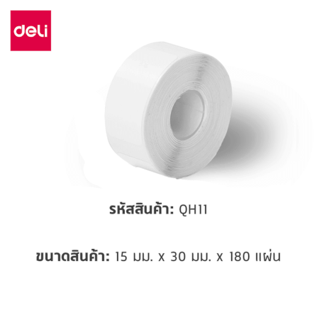 สติ๊กเกอร์ฉลาก DELI QH11-WH-03 ขนาด 1.5 × 3 ซม. สีขาว 180 แผ่น/ม้วน (แพ็ก 3 ม้วน)_6