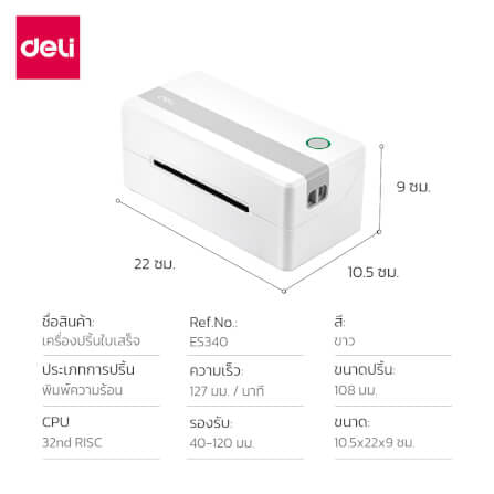เครื่องพิมพ์ใบเสร็จความร้อน DELI ES340-WH-01 ขนาด 10.5X22X9 ซม. สีขาว_6