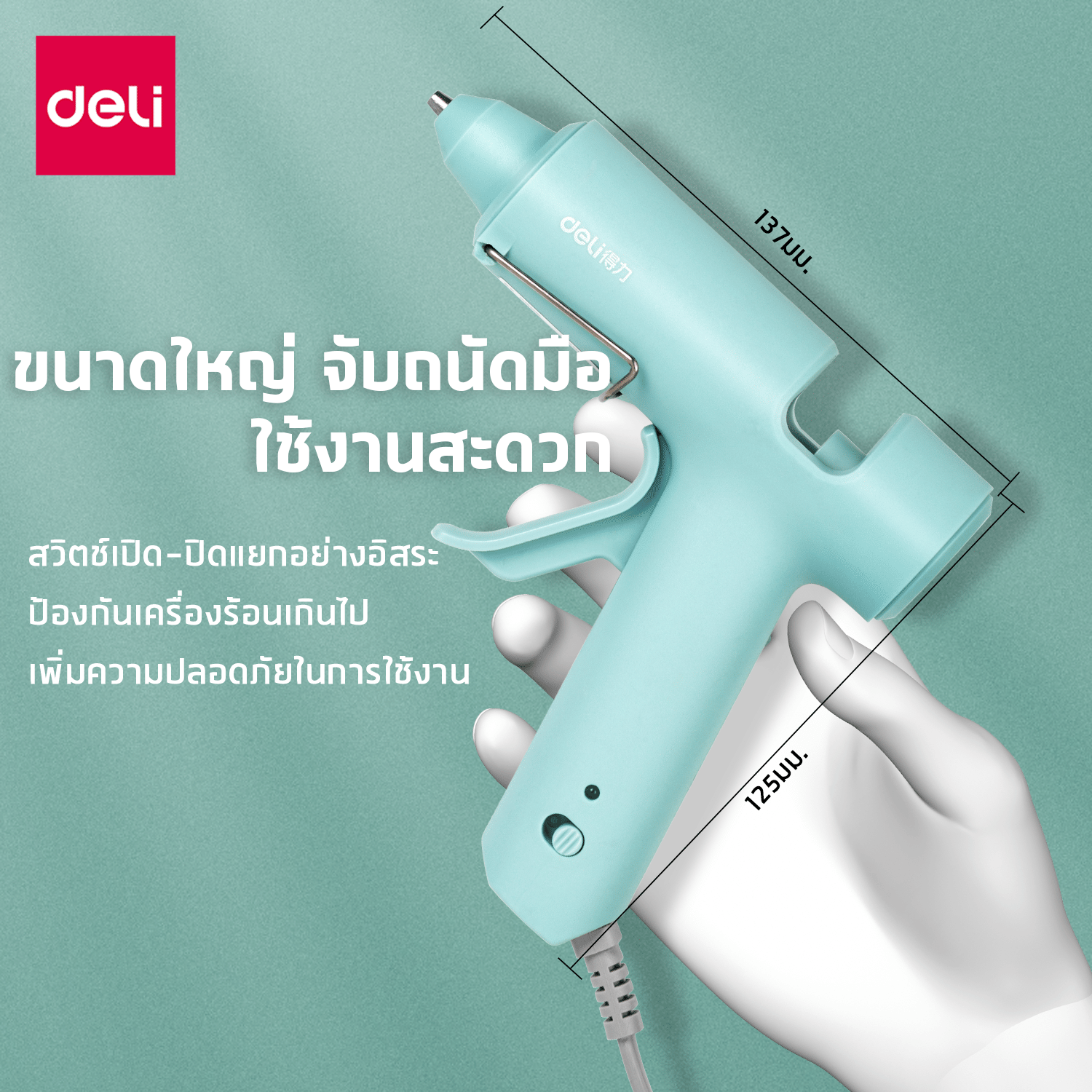 ปืนยิงกาว DELI 31401-BL-01 20W สีฟ้า_6