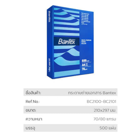 กระดาษถ่ายเอกสาร BANTEX BC2101-MX-05 A4 80แกรม 1รีม 500แผ่น แพ็ค 5รีม_7